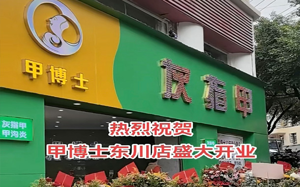 甲博士昆明东川旗舰店
