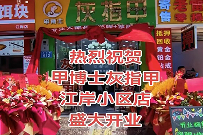 甲博士江岸小区店