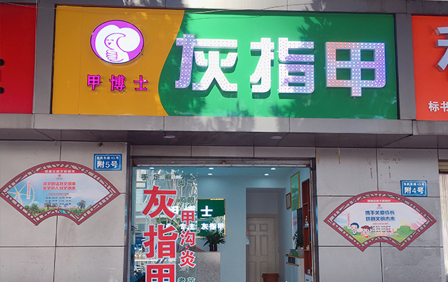 甲博士灰指甲（东风东路店）