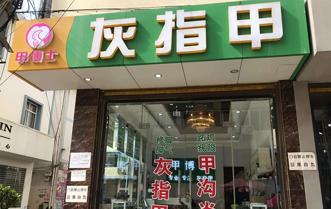 甲博士灰指甲（寻甸倘甸店）