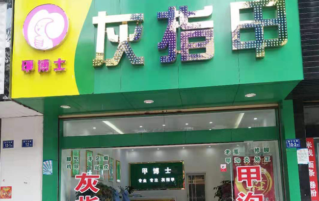 甲博士灰指甲（曲靖南宁店）