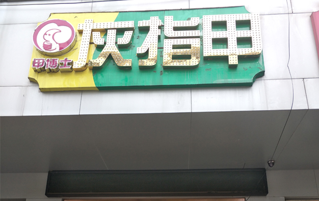 甲博士灰指甲（曲靖市文昌街店）