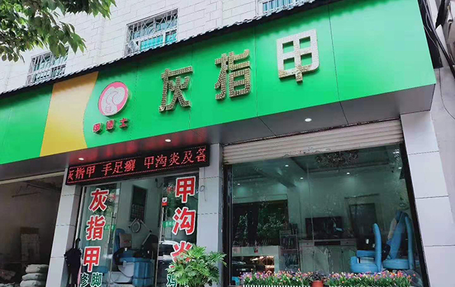 甲博士灰指甲（丽江福慧路一店）