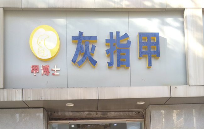 甲博士灰指甲（人民东路店）