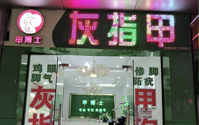 甲博士灰指甲（安康路店）